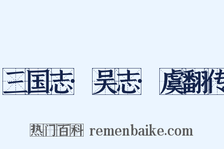 三国志·吴志·虞翻传是什么意思的图片